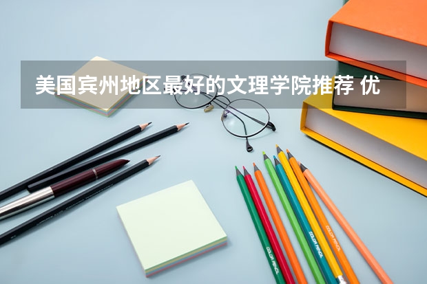 美國賓州地區(qū)最好的文理學院推薦 優(yōu)勢專業(yè)最為吸睛 12個工程細分專業(yè)排名更新！GIT、Umich怒刷全榜！普渡大學實力竟能抗衡MIT？