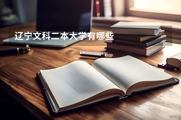遼寧文科二本大學(xué)有哪些