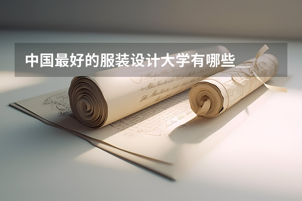 中國(guó)最好的服裝設(shè)計(jì)大學(xué)有哪些＿
