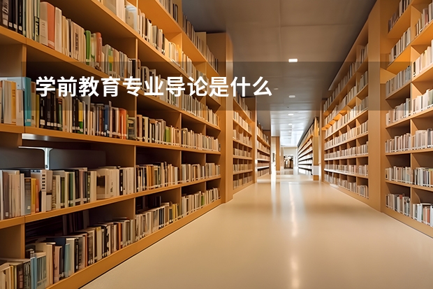學(xué)前教育專業(yè)導(dǎo)論是什么