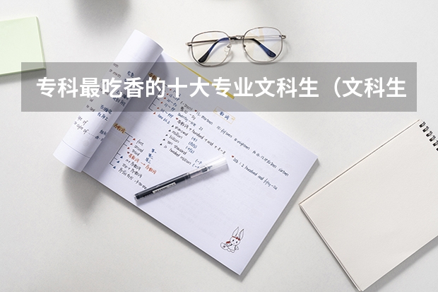 ?？谱畛韵愕氖髮I(yè)文科生（文科生最好的六個(gè)專業(yè)）