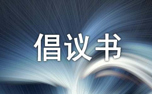 2017農(nóng)村移風(fēng)易俗倡議書