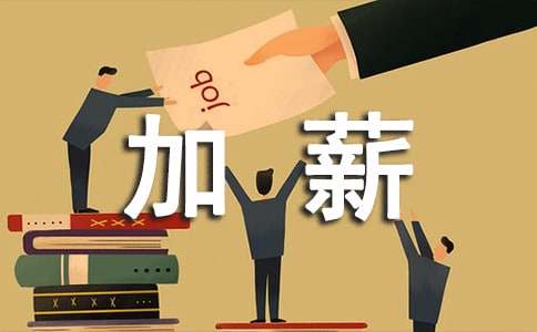 個(gè)人加薪申請書優(yōu)秀范文5篇