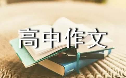 高中作文好詞好句大全