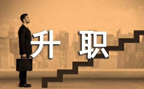 升職申請(qǐng)書(shū)