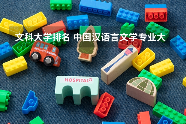 文科大學排名 中國漢語言文學專業(yè)大學排名