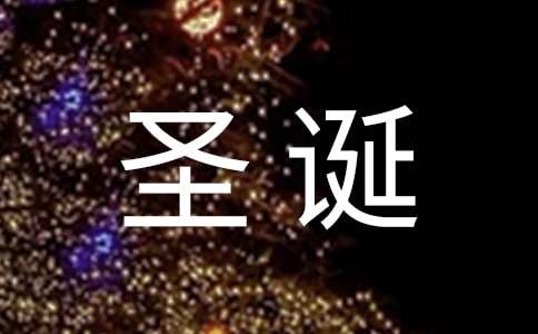 關(guān)于圣誕節(jié)英語作文Christmas Day（通用30篇）