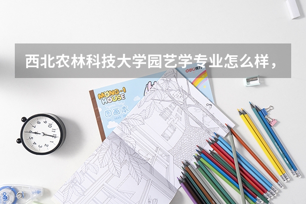 西北農(nóng)林科技大學(xué)園藝學(xué)專業(yè)怎么樣，就業(yè)前景如何