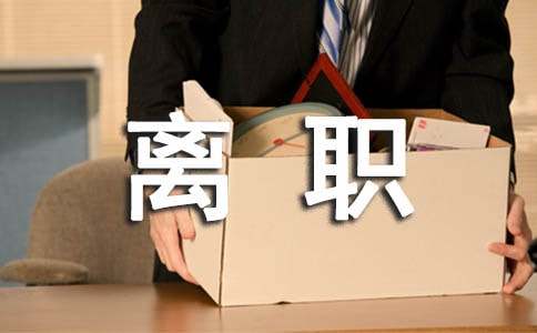 離職報告會計(jì)專業(yè)求職信范文