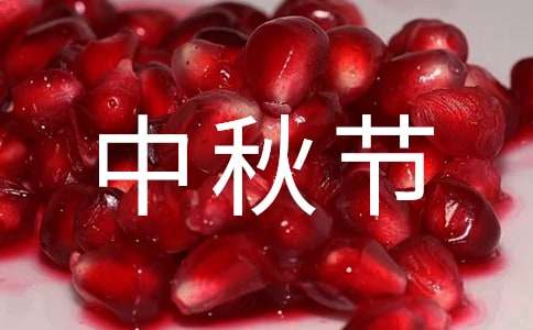 八年級(jí)有關(guān)于中秋節(jié)的作文（通用35篇）