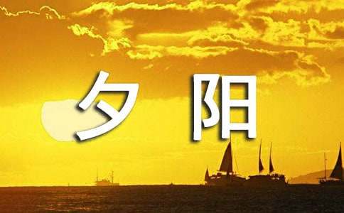 夕陽五年級(jí)作文范文