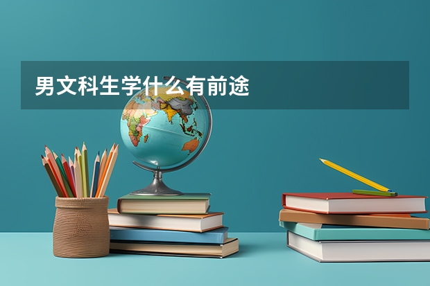 男文科生學(xué)什么有前途