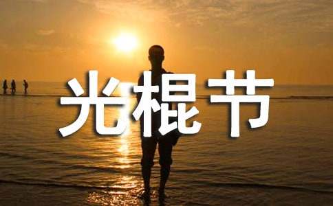 2025年KTV光棍節(jié)營銷活動方案（精選8篇）