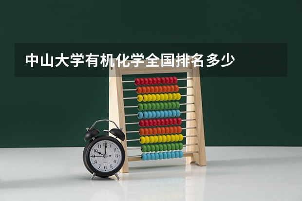 中山大學(xué)有機(jī)化學(xué)全國排名多少