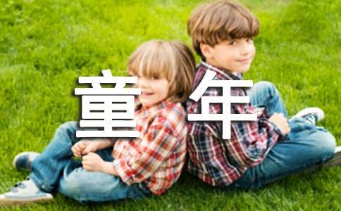 描寫童年生活的名言