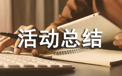 關(guān)于2016年小學(xué)食品安全宣傳周活動(dòng)總結(jié)