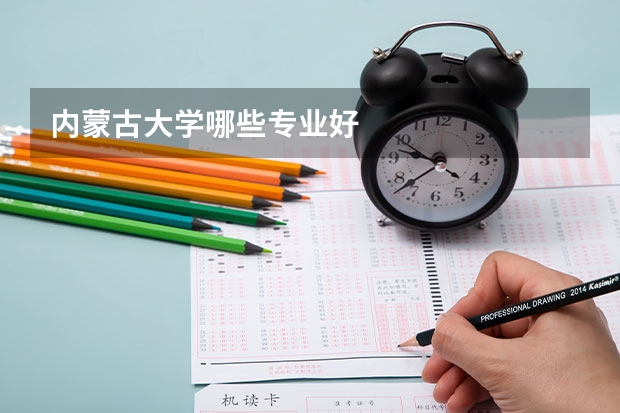 內(nèi)蒙古大學哪些專業(yè)好