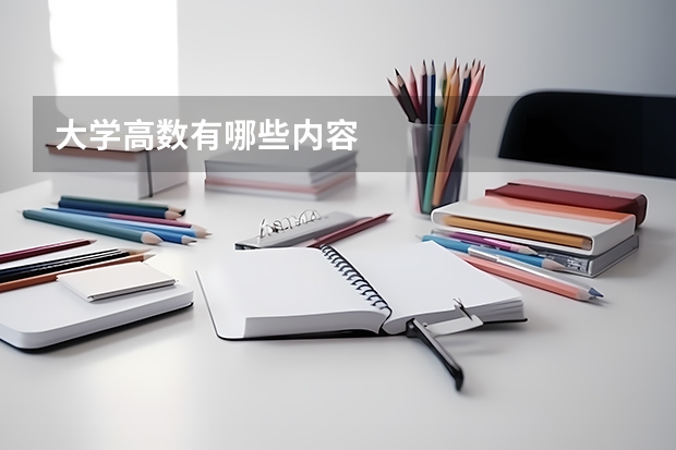 大學高數(shù)有哪些內容