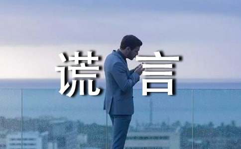 一個(gè)關(guān)于謊言的哲理故事
