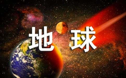 想象作文500字未來(lái)的地球