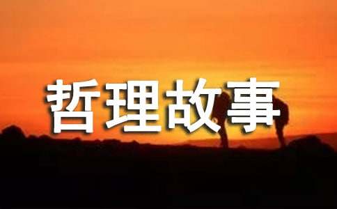 身處逆境時戰(zhàn)勝困難的哲理故事