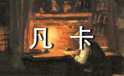 續(xù)寫(xiě)凡卡作文集錦15篇