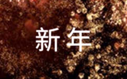 2025年新年聯(lián)歡會(huì)賀詞（精選250句）