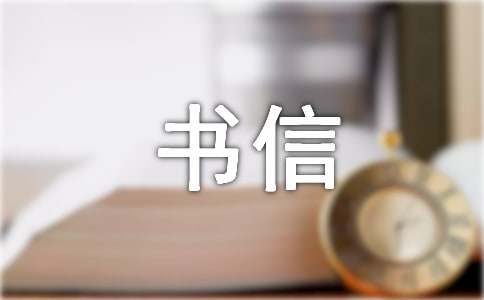 書(shū)信格式的作文200字
