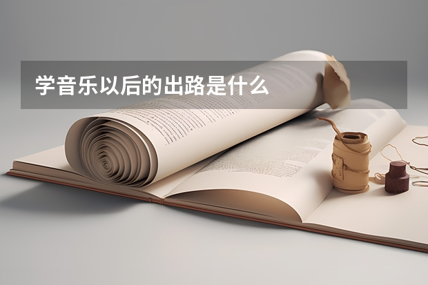 學(xué)音樂以后的出路是什么