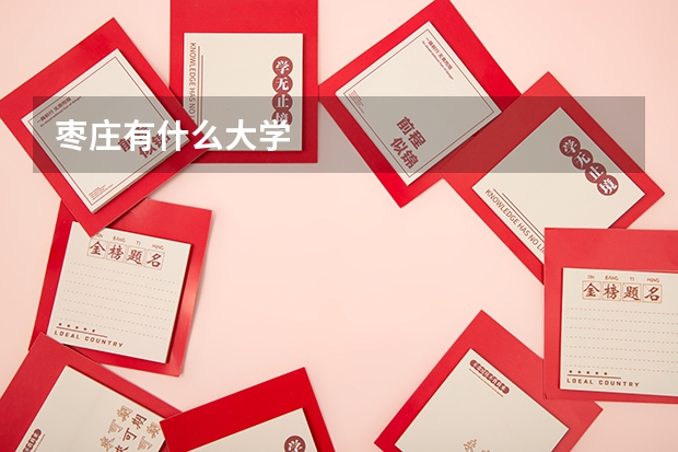 棗莊有什么大學(xué)