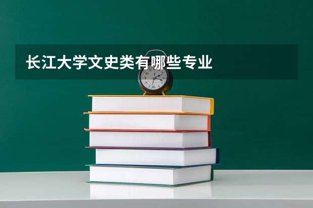 長江大學(xué)文史類有哪些專業(yè)