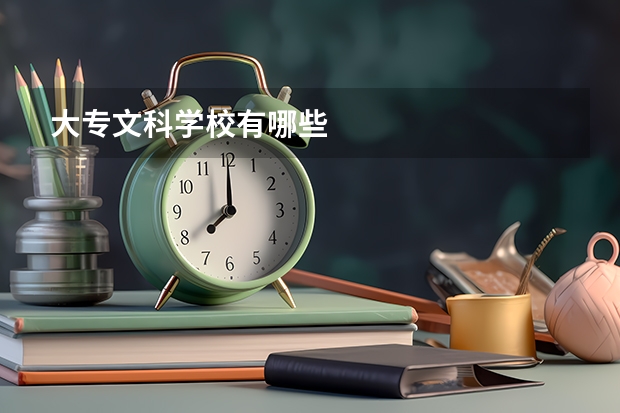 大專文科學(xué)校有哪些