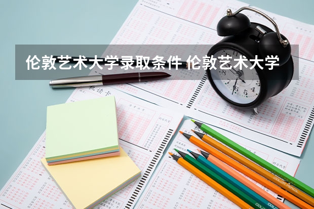 倫敦藝術(shù)大學(xué)錄取條件 倫敦藝術(shù)大學(xué)的專(zhuān)業(yè)設(shè)置