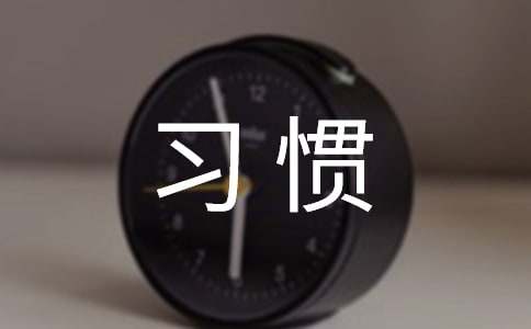 培養(yǎng)良好的學(xué)習(xí)習(xí)慣教學(xué)設(shè)計(jì)【合集】