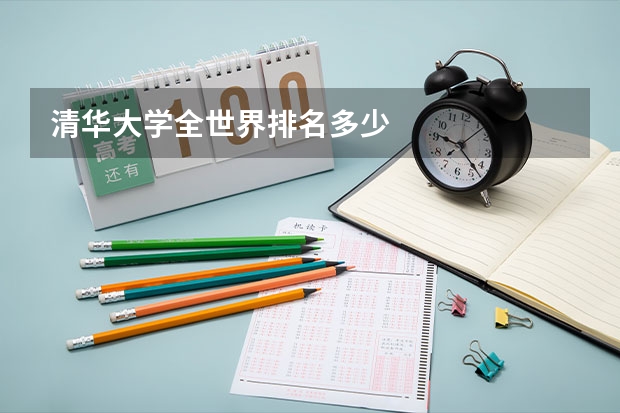 清華大學(xué)全世界排名多少