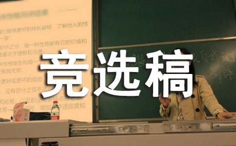 體育部部長(zhǎng)競(jìng)選稿