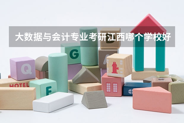 大數(shù)據(jù)與會計(jì)專業(yè)考研江西哪個學(xué)校好