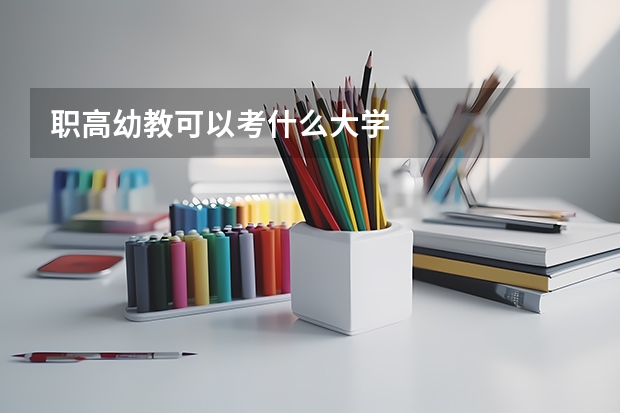 職高幼教可以考什么大學(xué)