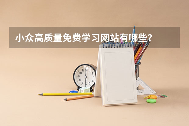 小眾高質(zhì)量免費(fèi)學(xué)習(xí)網(wǎng)站有哪些？