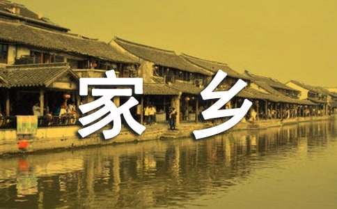 我的家鄉(xiāng)三年級作文合集15篇