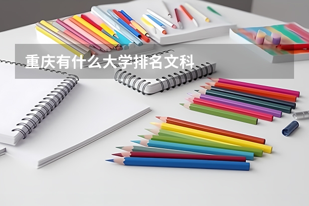 重慶有什么大學排名文科