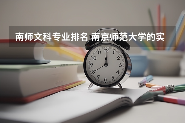 南師文科專業(yè)排名 南京師范大學的實力相當于上海哪所大學?