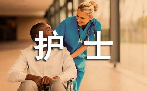 護士實習(xí)感想體會和心得