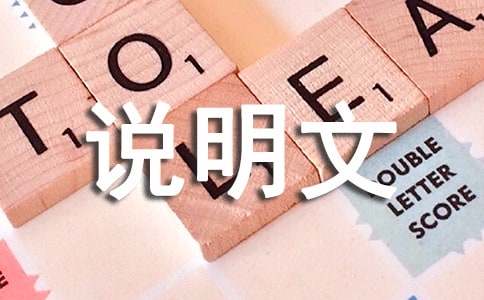 小學(xué)五年級說明文