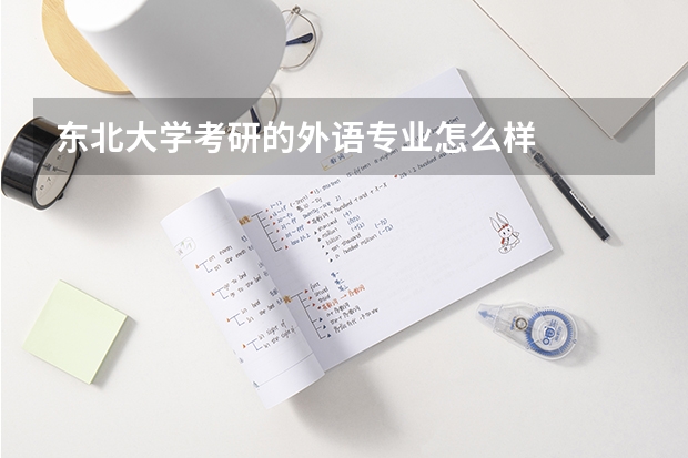 東北大學(xué)考研的外語專業(yè)怎么樣