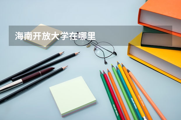 海南開放大學(xué)在哪里