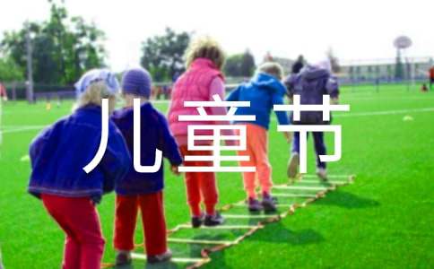 快樂(lè)的兒童節(jié)作文100字（通用22篇）