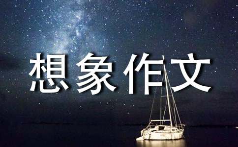 寫小學(xué)四年級(jí)想象作文大全