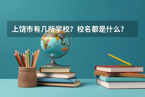 上饒市有幾所學(xué)校？校名都是什么？