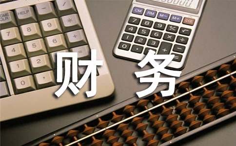 財(cái)務(wù)人員簡(jiǎn)短述職報(bào)告